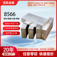 8566冲压模具钢dc53 45#号钢p20 cr12mov s136精板skd11模具钢
