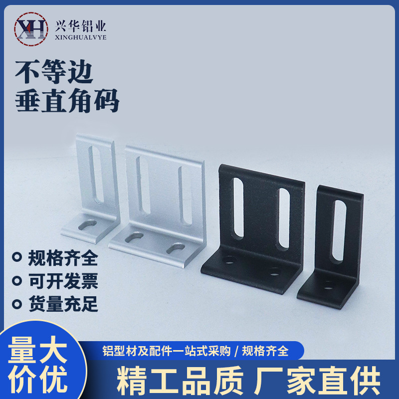 铝型材垂直角件90度直角件不等边角码固定角铝连接件L形氧化角铝