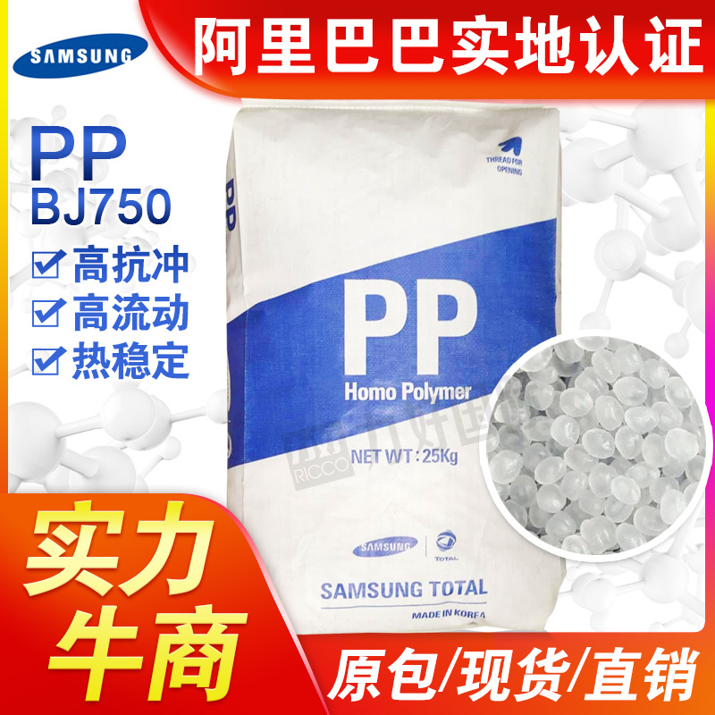 PP 韩国三星道达尔 Bj750 热稳定性 高抗冲 共聚 注塑级 塑胶原料