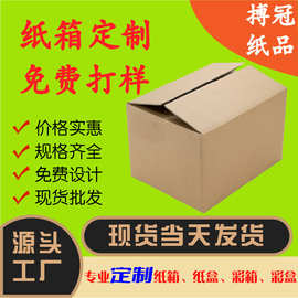 源头实力工厂纸箱定制纸盒定制纸卡尺寸印刷快递打包外箱子搬家箱