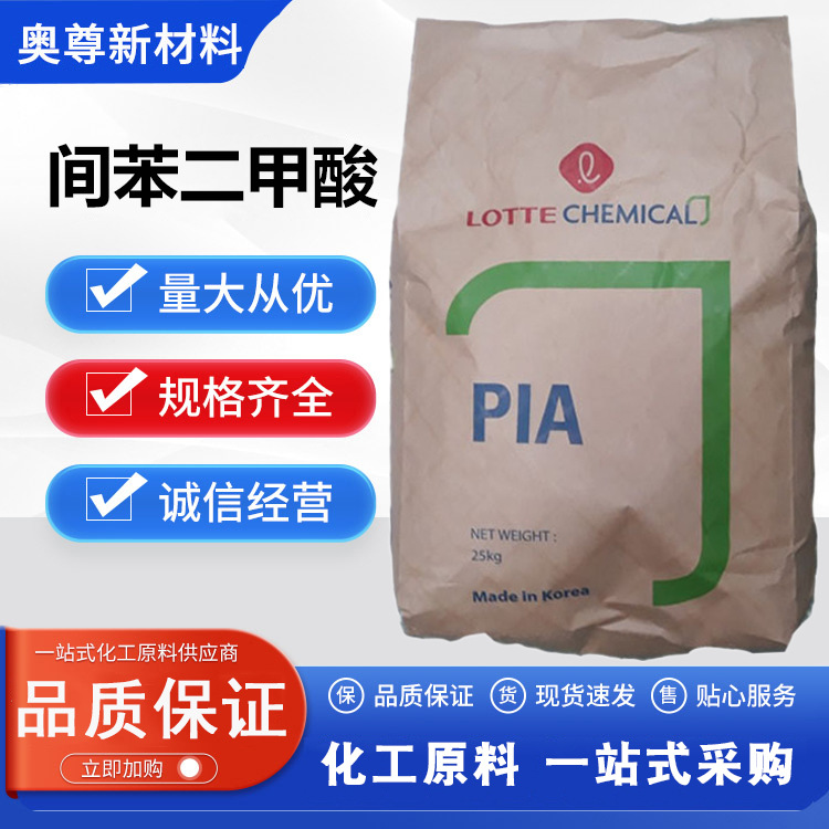 韩国乐天间苯二甲酸工业品牌价格优惠PIA一手货源供应浙江