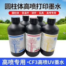THV高喷UV墨水 打印玩具/圆柱机高喷专用 出墨流畅