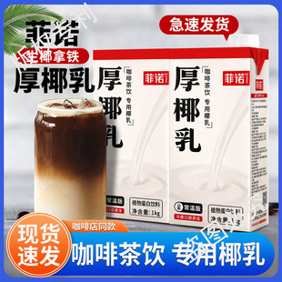 Free Shipping Thick Coconut Milk 1L Commercial Coconut Milk Non-Lo Coconut Milk Nofi Coconut Juice Raw Coconut Latte Coffee Special