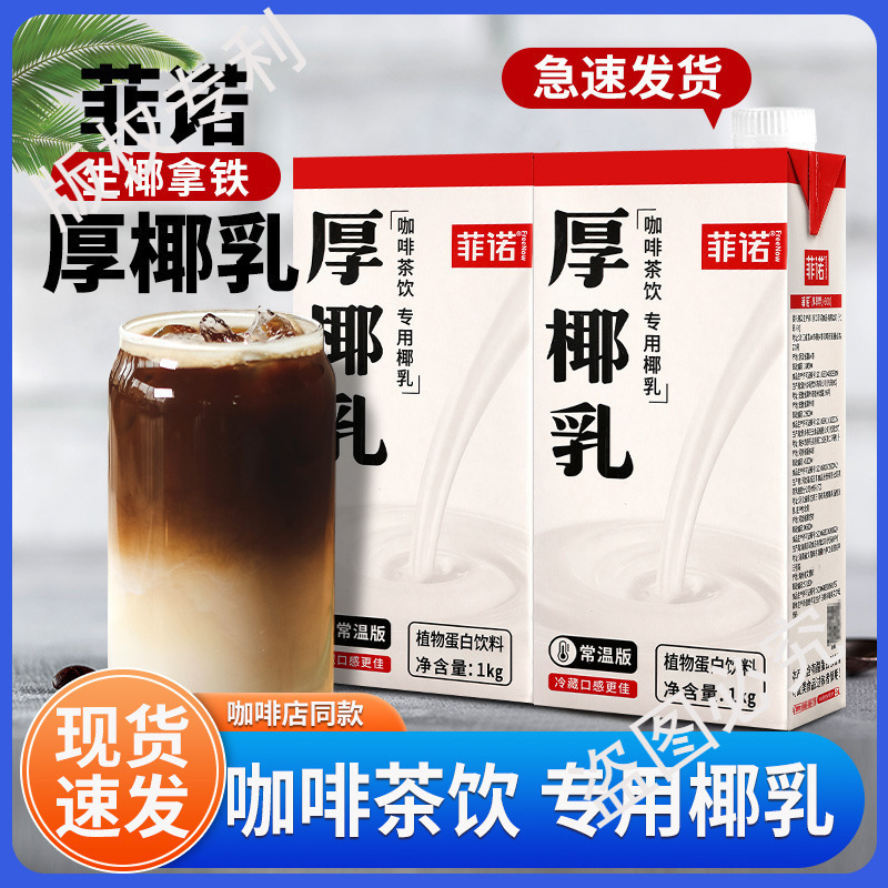 送料無料 厚手ココナッツミルク 1L 業務用ココナッツミルク ノーフェイココナッツミルク ノーフェイココナッツジュース 生ココナッツラテコーヒー専用|undefined