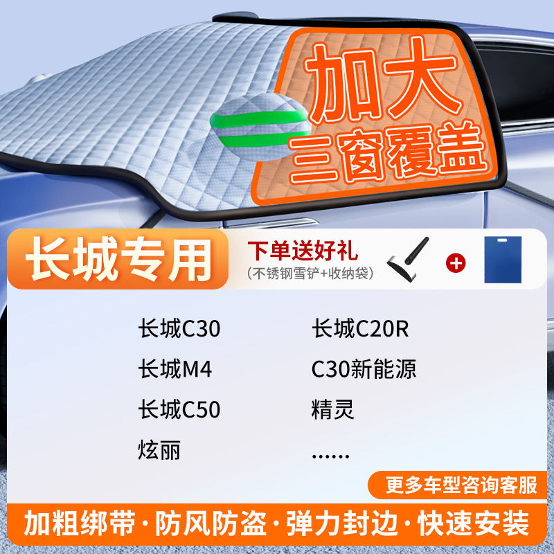 Car snow shield: Qìchē Car Snow Cover - exclusive-customization-great-wall-full-coverage-three-windows-fleece-cotton-extra-thick-free-snow-shovel-exclusive-cloth-bag