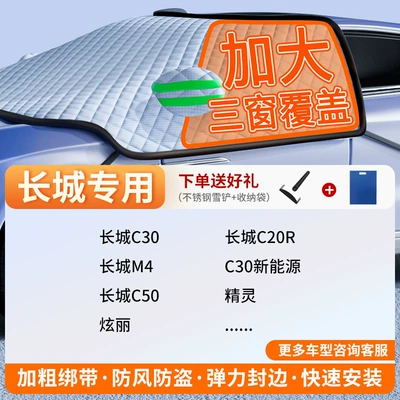 Car snow shield: Windshield, Anti-Frost, Anti-Snow, Anti-Freeze - exclusive-customization-great-wall-full-coverage-three-window-fleece-cotton-extra-thick-snow-shovel-custom-carrying-bag