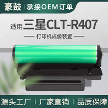 适用三星CLX-3185FN硒鼓CLP-320N打印机3180成像装置CLT-R407鼓架