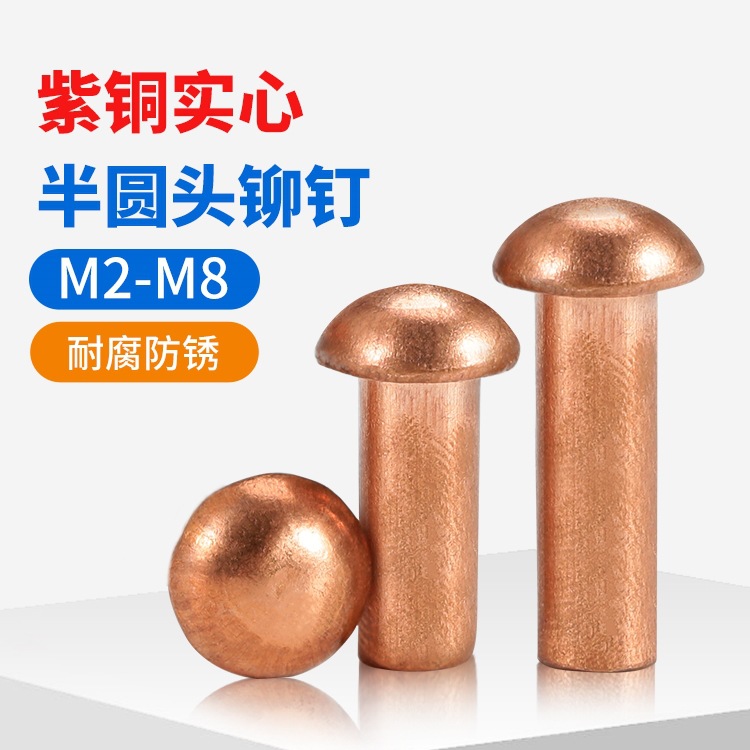 紫铜半圆头铆钉圆帽实心铆钉敲击式圆头铜卯钉M2M2.5M3M4M5M6M8