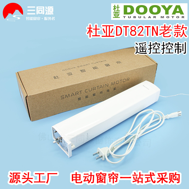 智能家居杜亚DT82TN老款智能静音自动开合帘电机支持无线遥控