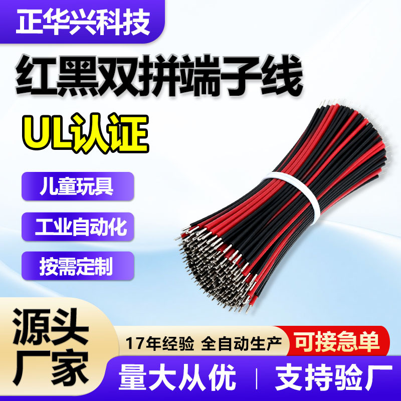 美标UL2468红黑双拼线儿童玩具领域电子线22awg 工业自动化线束