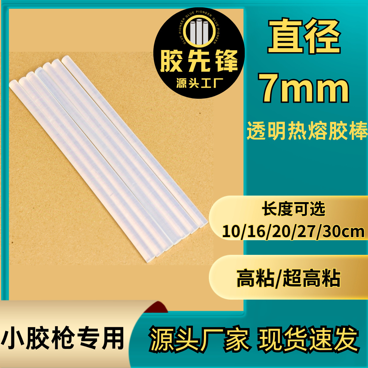7mm热熔胶棒透明胶棒高粘超高粘小胶枪专用手工布艺塑料纸板金属