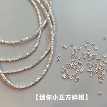 碎银子散珠S银迷你DIY珍珠手链项链小方形饰品材料配件闪一件代发