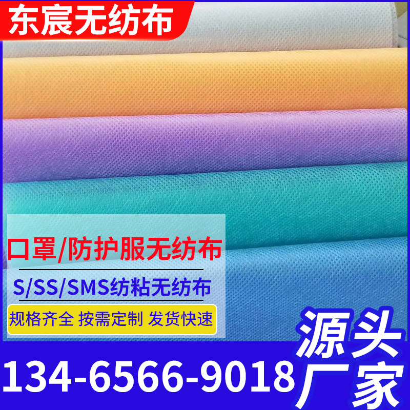 源头厂家出口s无纺布 口罩防护服ss无纺布 sss无纺布聚丙烯防护服