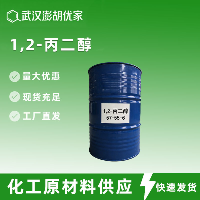 丙二醇 57-55-6 化妆品原料润滑保湿剂 软化剂PG 1,2-丙二醇