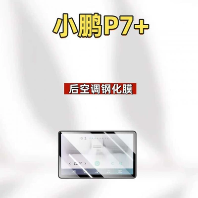Car interior film – parts - suitable-for-26-models-of-xpeng-p7-air-conditioner-ultra-clear-tempered-film