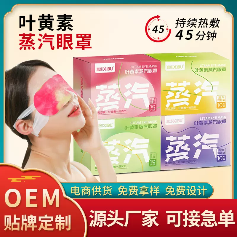 喜步叶黄素蒸汽眼罩家用遮光热敷护眼罩厂家批发一次性热敷眼罩贴