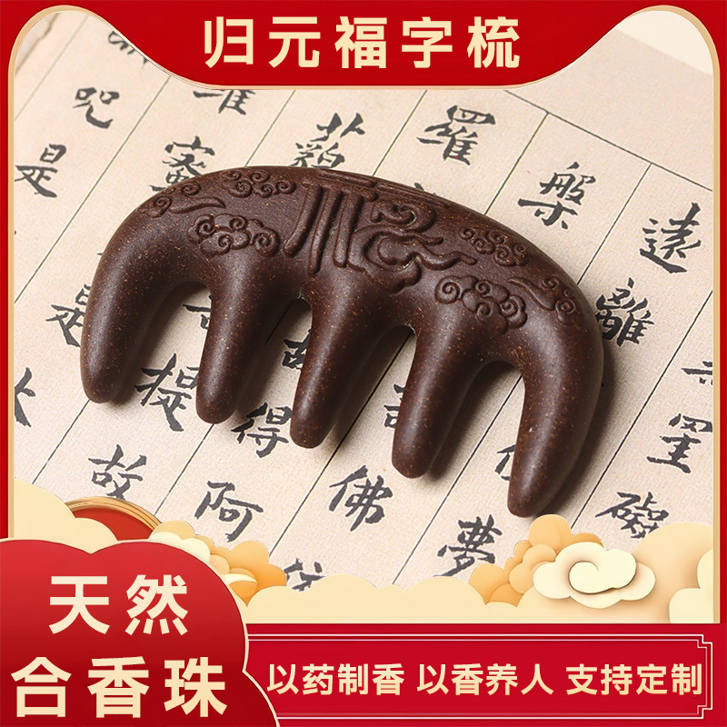 【何首乌福字梳子】天然古法合香珠梳子抖音小红书爆款工厂批发|undefined