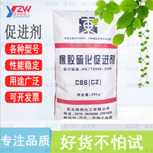 厂家直销 现货东北橡胶促进剂CBS(CZ)  硫化促进剂CBS  东北助剂
