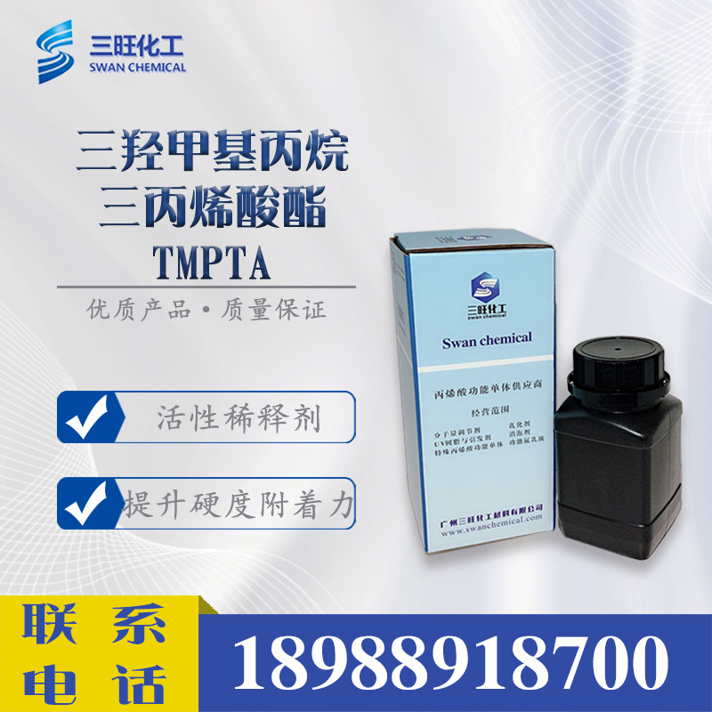 样品试用 TMPTA 三羟甲基丙烷三丙烯酸酯 15625-89-5 UV稀释单体