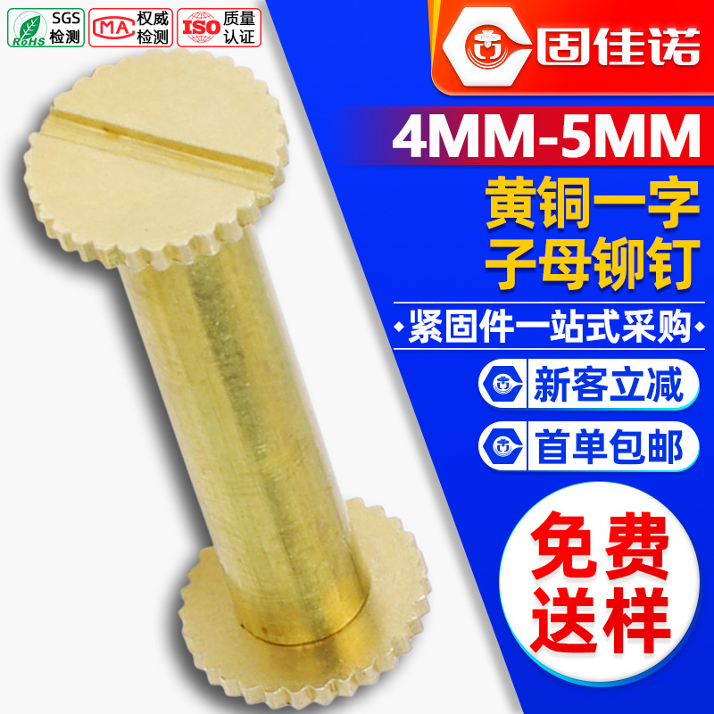 铜子母螺丝黄铜子母柳钉夹板螺丝钉相册账本一字对接螺钉螺母M4M5