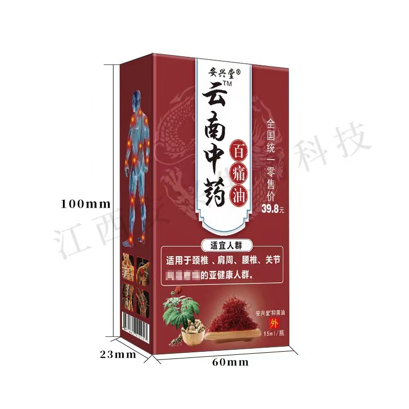 安興堂雲南百痛油透骨液痛薬油関節痛消痛油舒筋活絡油|undefined