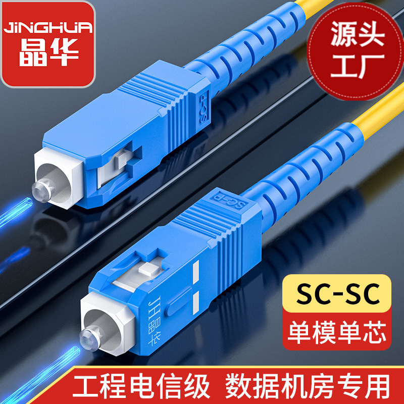 Jinghua optical fiber jumper single-mode single-core telecom-grade SC-SC low smoke halogen-free optical transceiver pigtail connection network cable