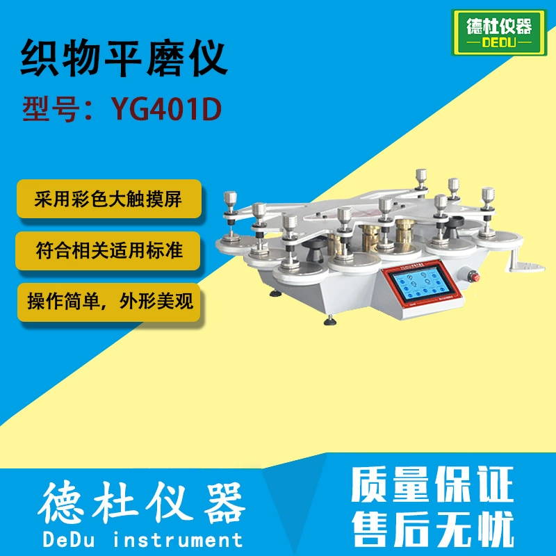 YG401D плоская шлифовальная машина для ткани (девятистанционный Martinell) тестер на истирание ткани, тестер на ворс и катышки