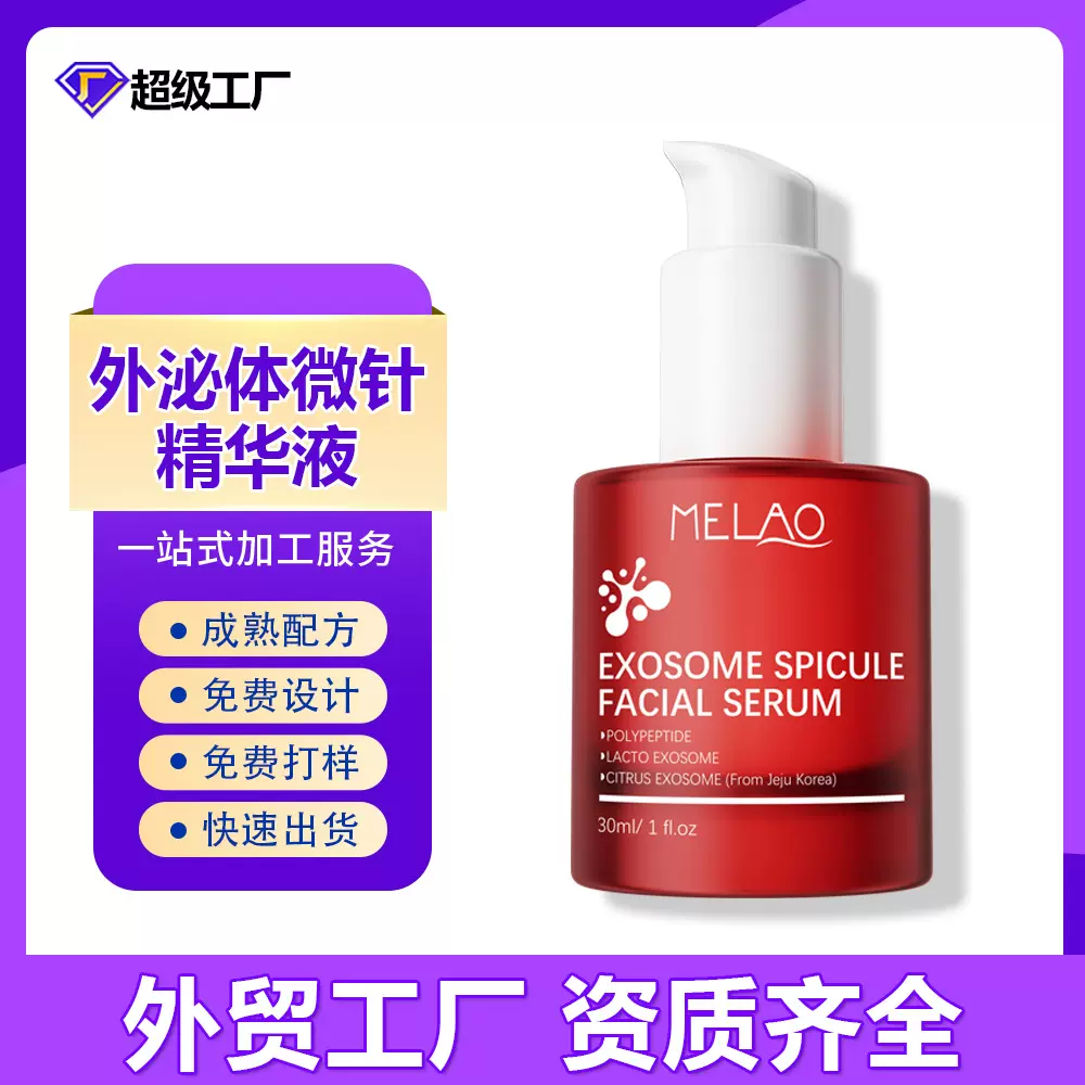 外贸工厂外泌体微针面部精华液亮肤紧致保湿霜跨境护肤美妆代加工