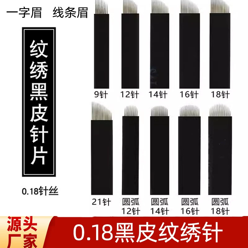 Полупостоянное лезвие иглы для вышивания 0.18 черная кожа 12/18 иглы для вышивания бровей ручная линия иглы для бровей