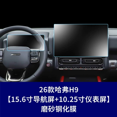 Car interior film, Stable Glass Film Suitable for - 26-haval-h9-156inch-navigation-screen-1025inch-instrument-screen-high-definition-tempered-film
