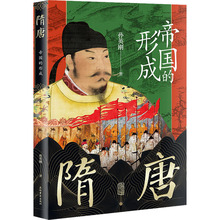 隋唐 帝国的形成 孙英刚 中国历史 上海古籍出版社