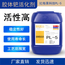 塑料工件电镀沉钯用塑料胶体钯活化剂 ABS/PC基材电镀钯水活性高