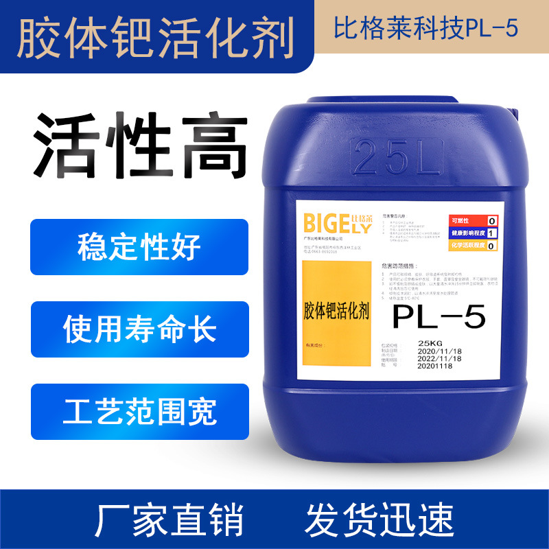 塑料工件电镀沉钯用塑料胶体钯活化剂 ABS/PC基材电镀钯水活性高