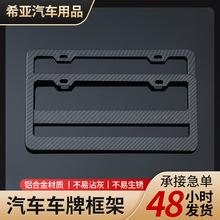 厂家供应碳纤维纹路车牌架框  美规车牌框架铝合金车牌架改装车