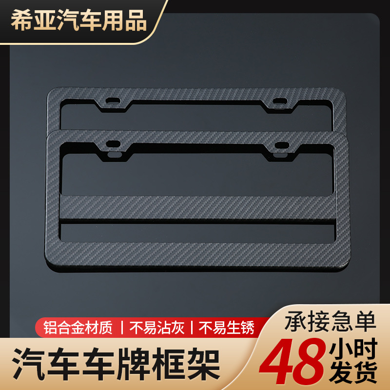 厂家供应碳纤维纹路车牌架框  美规车牌框架铝合金车牌架改装车