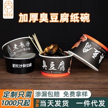 臭豆腐纸碗长沙特色小吃商用批发定制做打包碗圆形带盖一次性纸碗