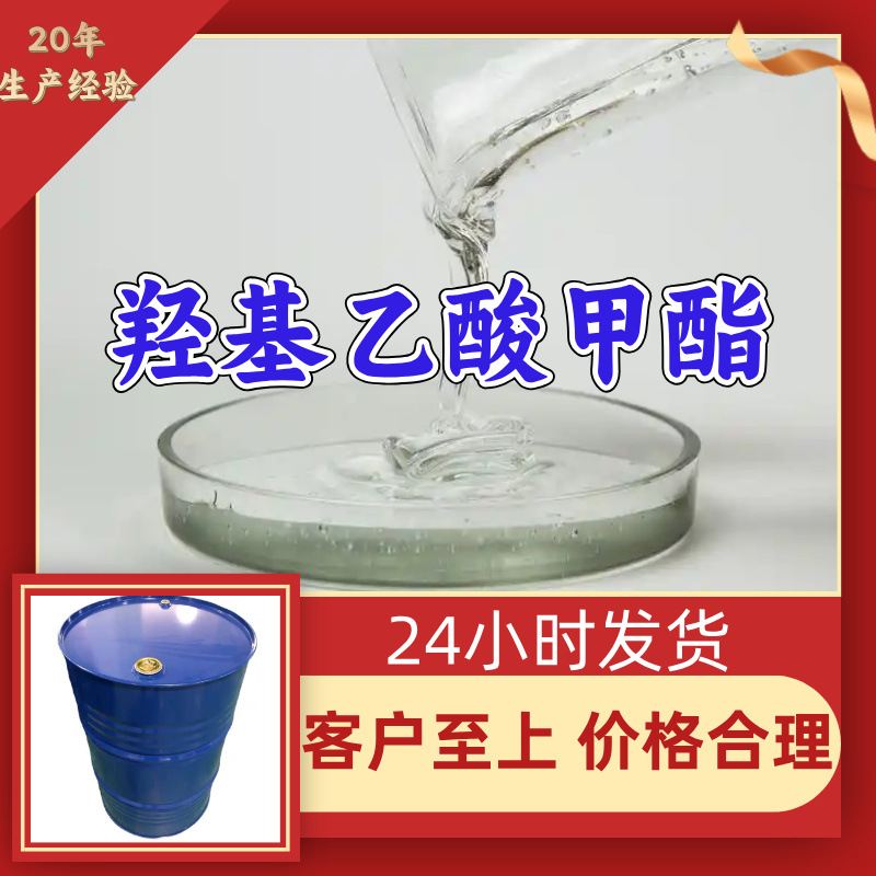 羟基乙酸甲酯 乙醇酸甲酯 工厂直供工业级分析纯诚信经营山东江苏