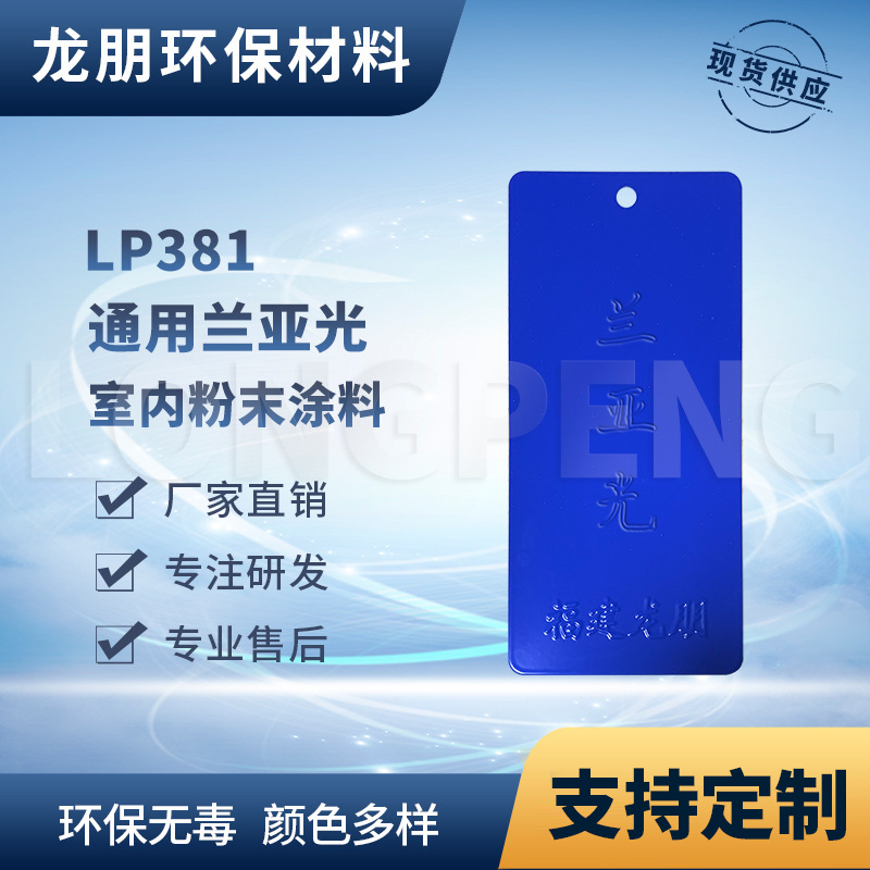 龙朋塑粉 热固性静电粉末涂料 兰亚光 环保粉末多色可选