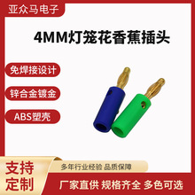 4MM鍍金香蕉插頭接線柱音箱電源萬用表測試燈籠花插頭帶橫插孔