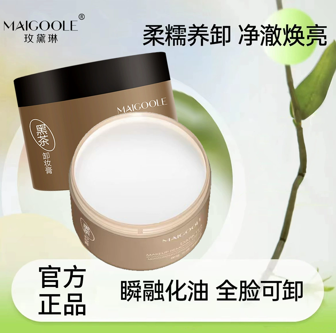 Крем для снятия макияжа Mei Dailin Black Tea мягкий и чистый, быстро эмульгированный, освежающий и нежирный универсальный крем для снятия макияжа три в одном