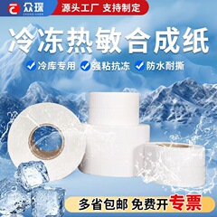 コールドチェーン印刷ラベル紙防水低温不乾性冷蔵冷凍ゴム食品シール五防感熱合成紙