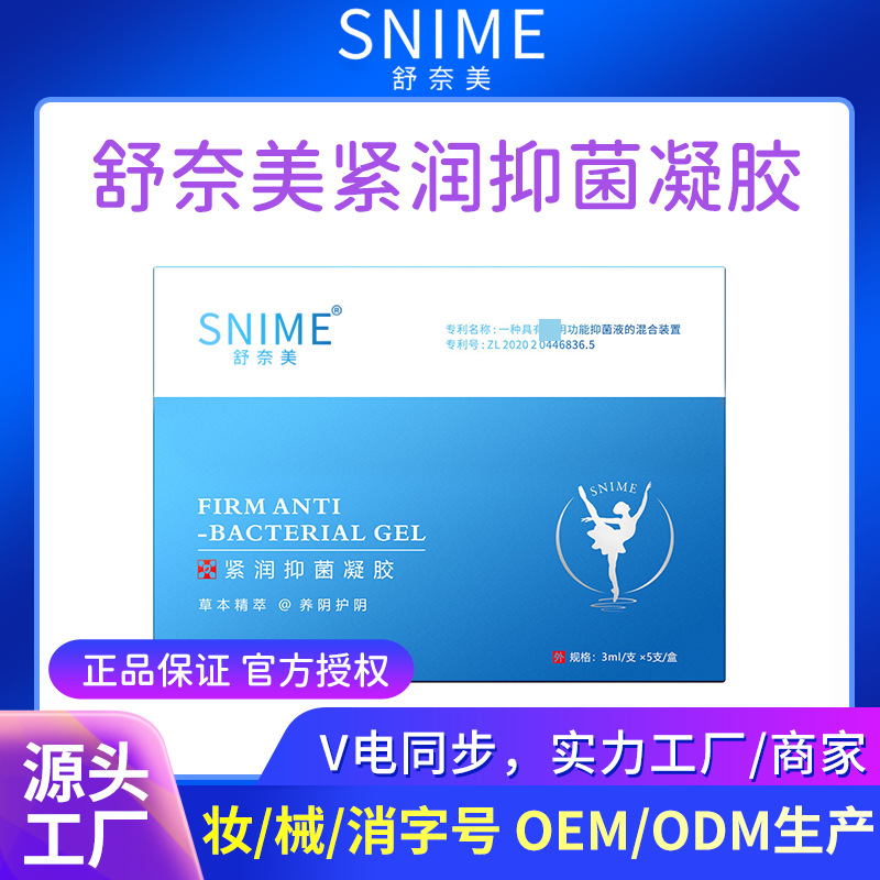 【下单改价】舒奈美私护抑菌凝胶舒奈美紧润用品凝胶女性私处护理