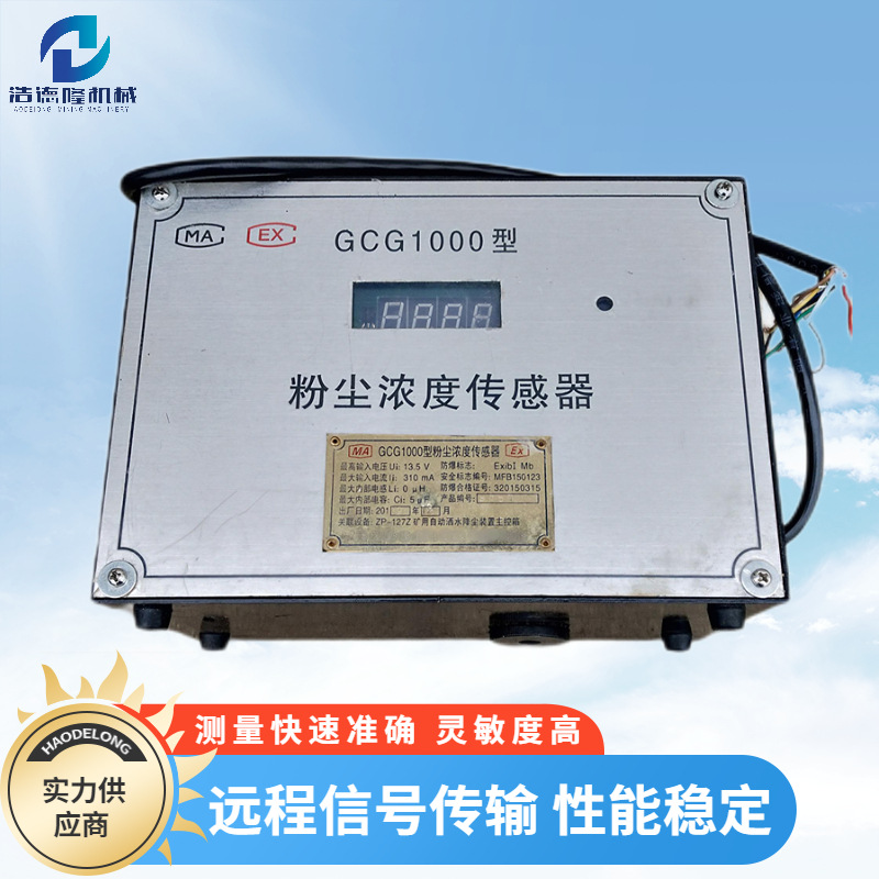 GCG1000粉尘浓度传感器感应灵敏发货及时 ZP127粉尘超限自动喷雾