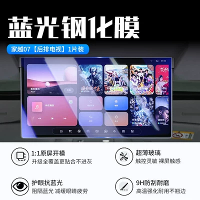 screen protector for the central control Car interior film - 26-models-of-jia-yue-07rear-seat-tvnew-7d-blue-light-eye-protection-tempered-film