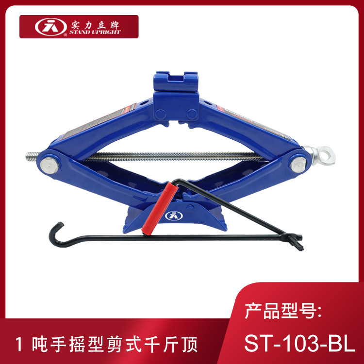实力立牌 ST-103-BL 车载应急汽修工具 汽车剪式手摇千斤顶 1吨