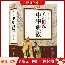 中华典故 彩色图鉴中国古代成语典故故事青少年学生成人课外阅读