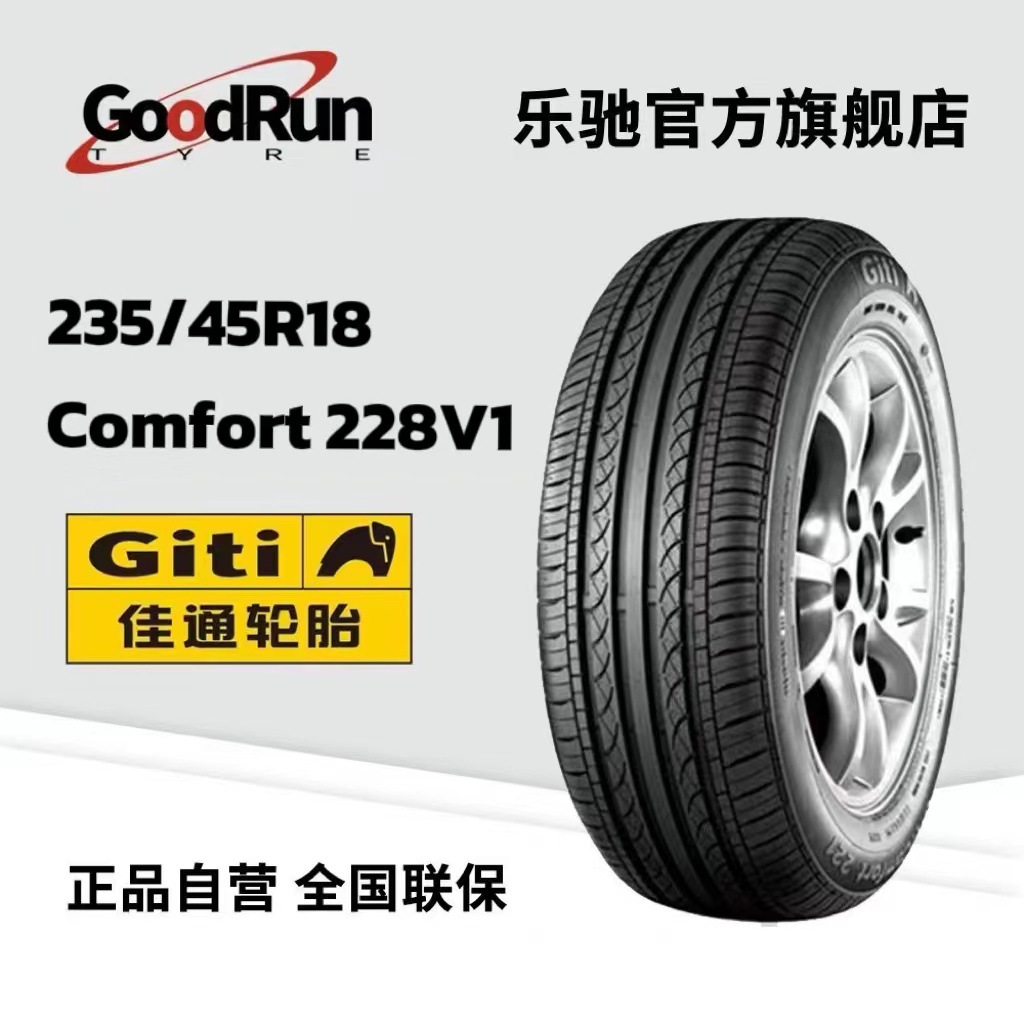 佳通轿车轮胎 235/45R18Comfort 228V1厂家直供正品全新汽车轮胎