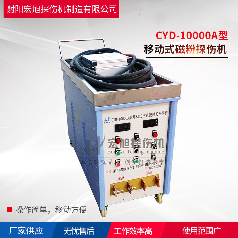 厂家供应CYD-10000A型移动式交直流磁粉探伤机小车式工件检测设备