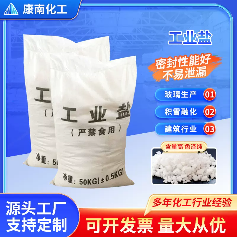 批发水处理工业盐 电镀光亮剂印染公路除冰化雪氯化钠工业盐