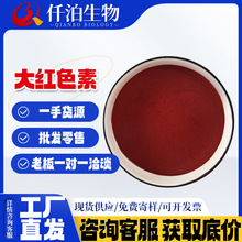 批发供应大红色素食品级水溶性大红色素鱼饵料红色素 深红色 大红